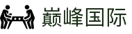 巅峰国际-科技赋能场景,让娱乐更有趣。